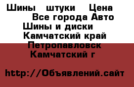 Шины 4 штуки  › Цена ­ 2 000 - Все города Авто » Шины и диски   . Камчатский край,Петропавловск-Камчатский г.